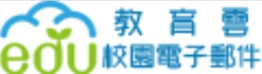 教育雲電子信箱