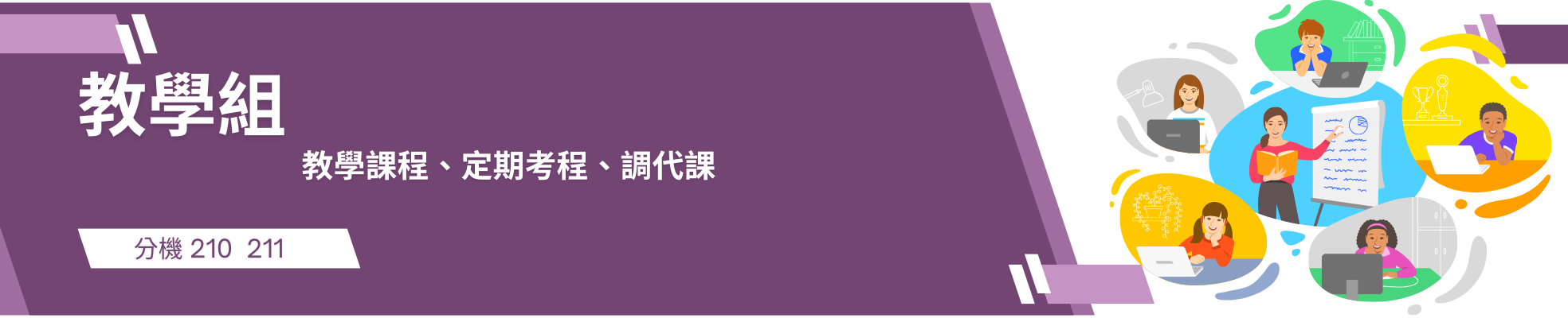 教學組網站