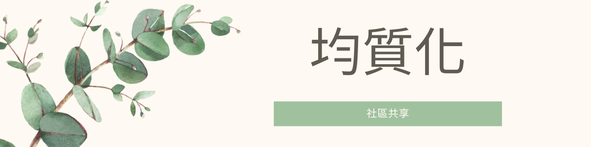 均質化
