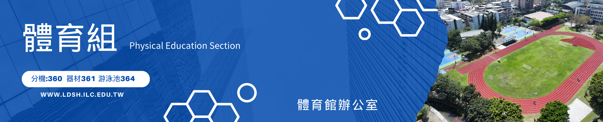 體育組
