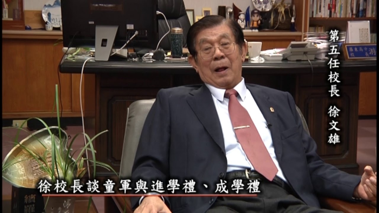 第五任校長徐文雄
