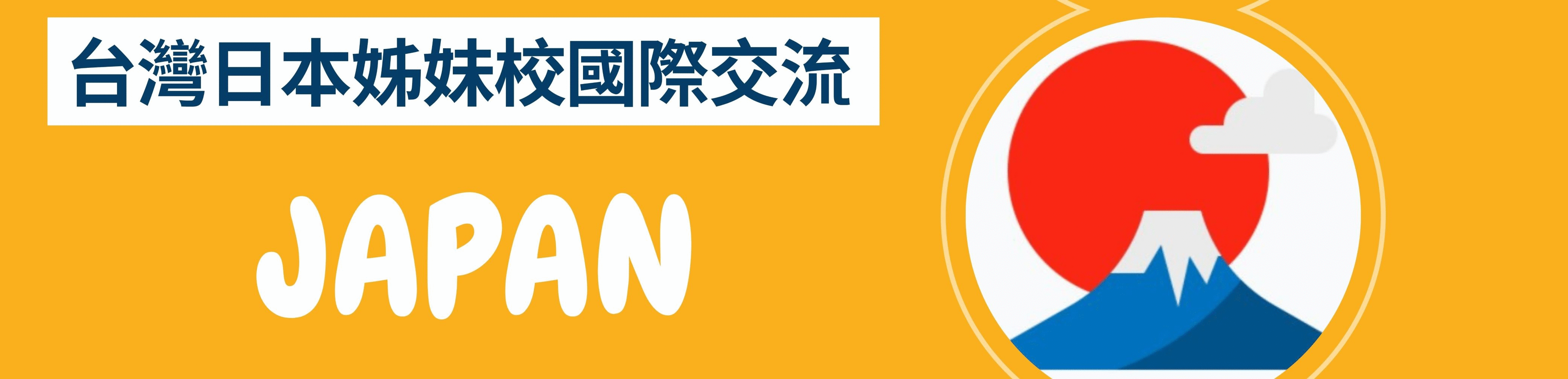 日本姊妹校國際交流