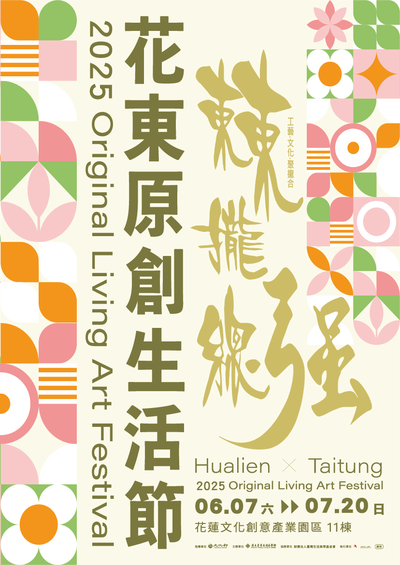 國立臺東生活美學館「114年花東原創生活節」海報