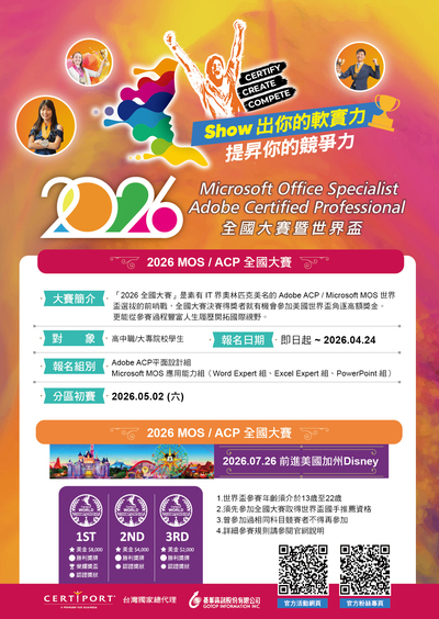 轉知~「2026 Microsoft MOS/Adobe  ACP全國大賽」及「2026 Microsoft MOS / Adobe ACP  World Championship世界盃競賽」圖片
