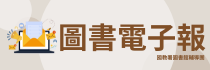 電子報(另開新視窗)