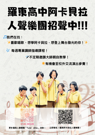 114學年度羅東高中阿卡貝拉人聲樂團延長招聲中！圖片
