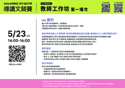 轉知~國立臺灣大學於「2026台積電盃青年尬科學競賽」期間舉辦免費教師研習工作坊圖片