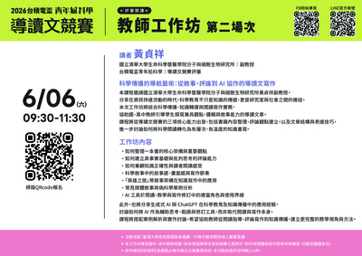 轉知~國立臺灣大學於「2026台積電盃青年尬科學競賽」期間舉辦免費教師研習工作坊圖片