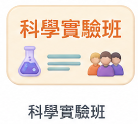 科學實驗班