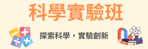 科學實驗班