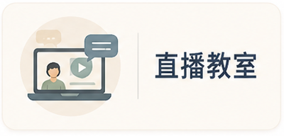 直播教室圖片