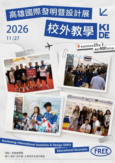 轉知~台灣發明商品促進協會舉辦「2026第13屆KIDE高雄國際發明暨設計展」圖片