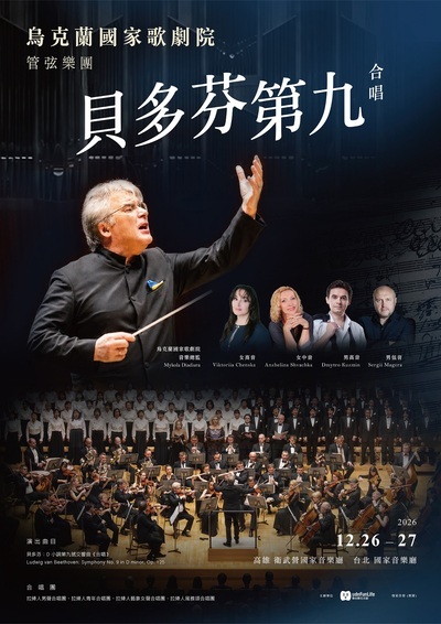 描述12/26、27於高雄衛武營國家音樂廳和台北國家音樂廳演出的烏克蘭國家歌劇院管弦院團演出貝多芬第九合唱。