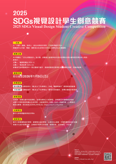 「2025 SDGs視覺設計學生創意競賽」活動海報