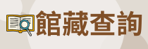 館藏查詢(另開新視窗)