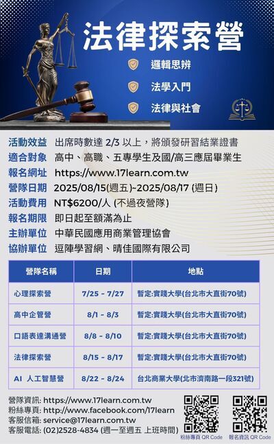 法律探索營-2025夏令營海報