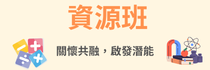資源班