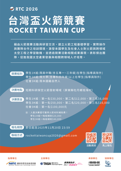 轉知~國家太空中心辦理「2026台灣盃火箭競賽」圖片