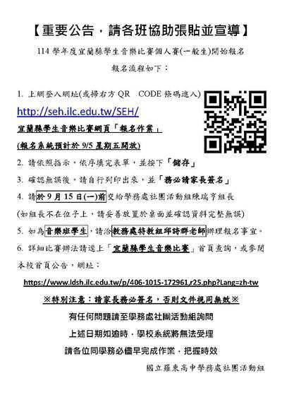 114學年度宜蘭縣學生音樂比賽個人賽(一般生)校內報名相關資訊公告