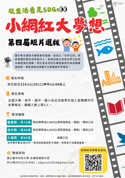 「小網紅大夢想」第四屆短片選拔活動海報