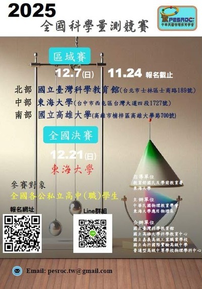 轉知~東海大學應用物理學系與中華民國物理教育學會共同主辦 「2025 第三屆全國科學量測競賽」圖片