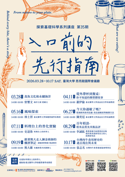 轉知~國立臺灣大學舉辦探索基礎科學系列講座第35期「入口前的先行指 南」圖片