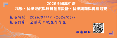 轉知~國立臺中教育大學科學教育與應用學系辦理「2026全國高中職科學、科 學遊戲與玩具創意設計、科學議題與傳播競賽」圖片