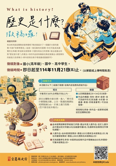 114年「歷史是什麼?」徵稿活動海報