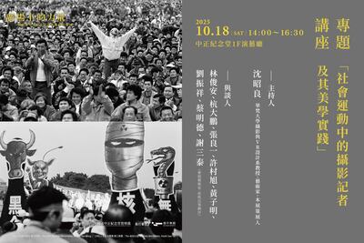「社會運動中的攝影記者及其美學實踐」活動海報