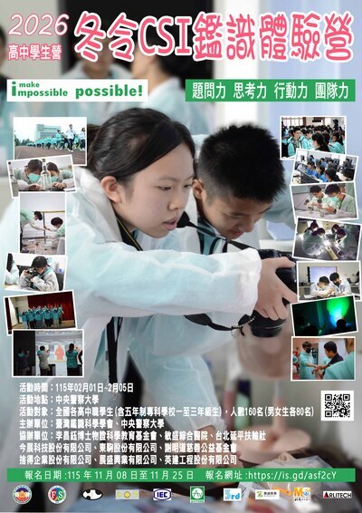 「2026冬令CSI鑑識體驗營」高中學生營活動海報圖片