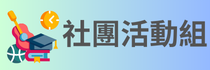 社團活動組