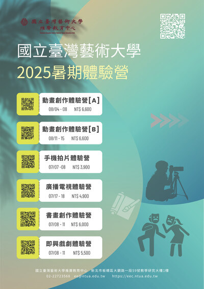 國立臺灣藝術大學推廣教育中心「2025暑期體驗營」海報