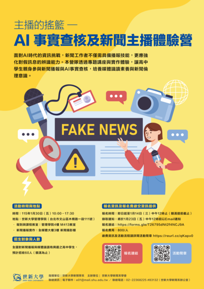 「主播的搖籃—AI事實查核及新聞主播體驗營」海報