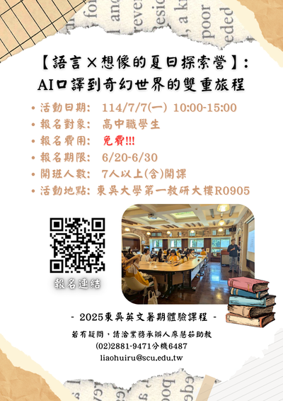 東吳大學英文學系「語言×想像的夏日探索營——從AI口譯到奇幻世界的雙重旅程」暑期體驗課程海報