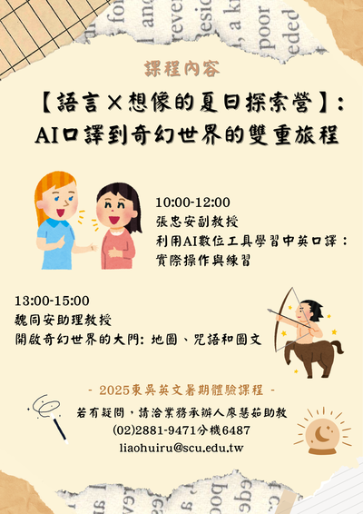 東吳大學英文學系「語言×想像的夏日探索營——從AI口譯到奇幻世界的雙重旅程」暑期體驗課程海報