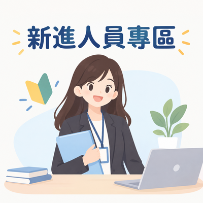 新進人員專區圖片