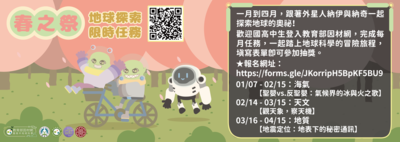 轉知~教育部2026年因材網地球科學跨校學習活動「春之祭——地球探索限時任務」活動資訊圖片