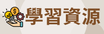 學習資源