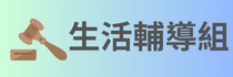 生活輔導組