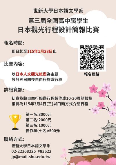 「第三屆全國高中職學生日本觀光行程設計簡報比賽」海報