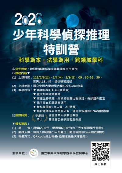「2026少年科學偵探推理特訓營」海報