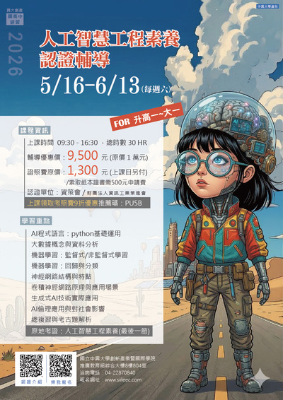 轉知~國立中興大學2026年「人工智慧工程素養認證輔導」招生海報與簡章圖片