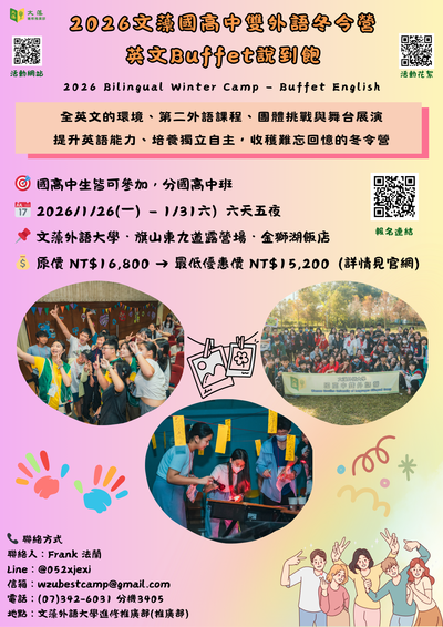 2026文藻國高中雙外語冬令營海報