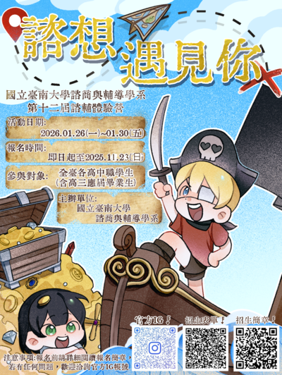 國立臺南大學諮商與輔導學系第十二屆諮輔體驗營活動海報