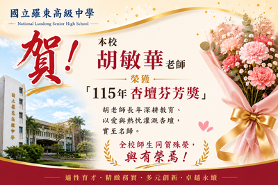 【榮譽榜】羅東高中胡敏華老師榮獲115年杏壇芬芳獎圖片