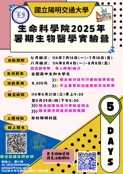 國立陽明交通大學生命科學院「暑期生物醫學實驗營」海報