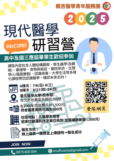 「臺北醫學大學楓杏醫學營-現代醫學研習營」海報