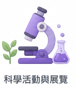 科學活動與展覽圖片