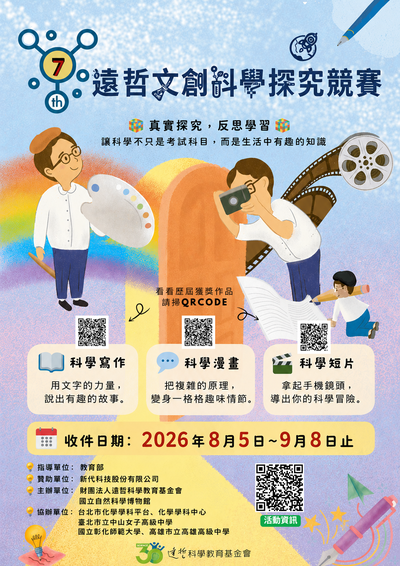 轉知~遠哲科學教育基金會辦理「第七屆遠哲文創科學探究競賽」圖片