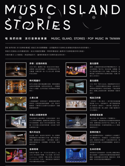 「唱 我們的歌 流行音樂故事展」海報